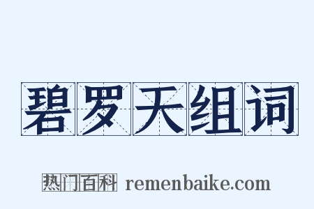 碧罗天组词是什么意思的图片